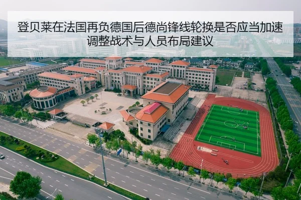 登贝莱在法国再负德国后德尚锋线轮换是否应当加速调整战术与人员布局建议