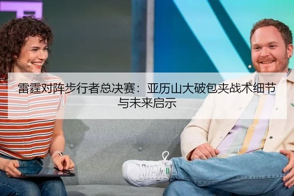 雷霆对阵步行者总决赛：亚历山大破包夹战术细节与未来启示