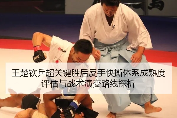 王楚钦乒超关键胜后反手快撕体系成熟度评估与战术演变路线探析