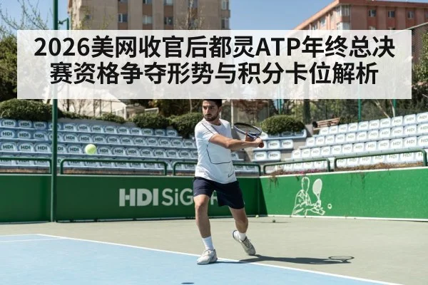 2026美网收官后都灵ATP年终总决赛资格争夺形势与积分卡位解析